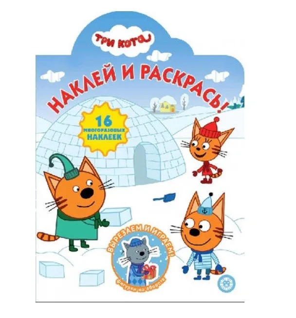 Три кота. НР № 2036. Наклей и раскрась! (Новый год)