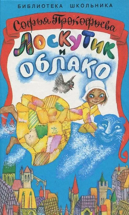 Лоскутик и Облако