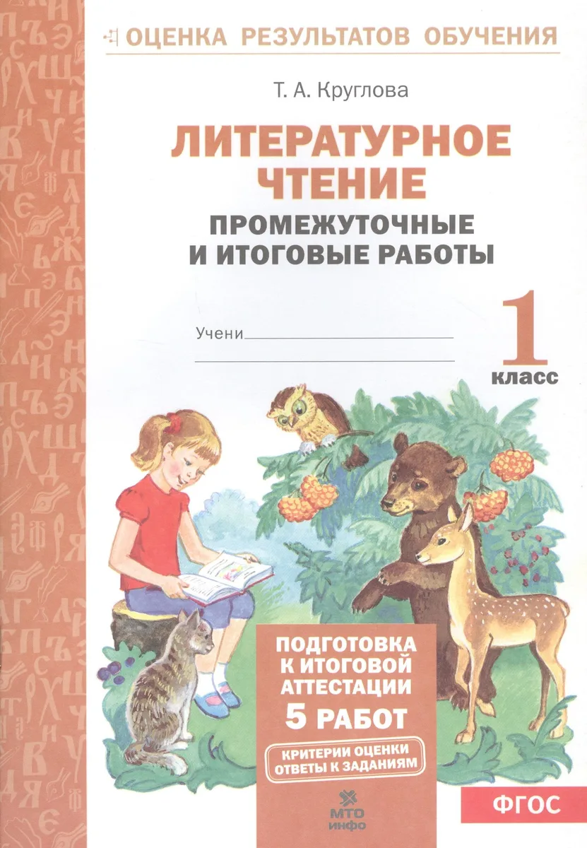 Литературное чтение. 1 класс. Промежуточные и итоговые работы