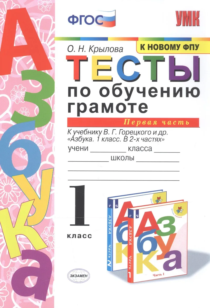 Обучение грамоте. 1 класс. Тесты. В 2-х частях. Часть 1. К учебнику В.Г. Горецкого и др. "Азбука. 1 класс. В 2-х частях."