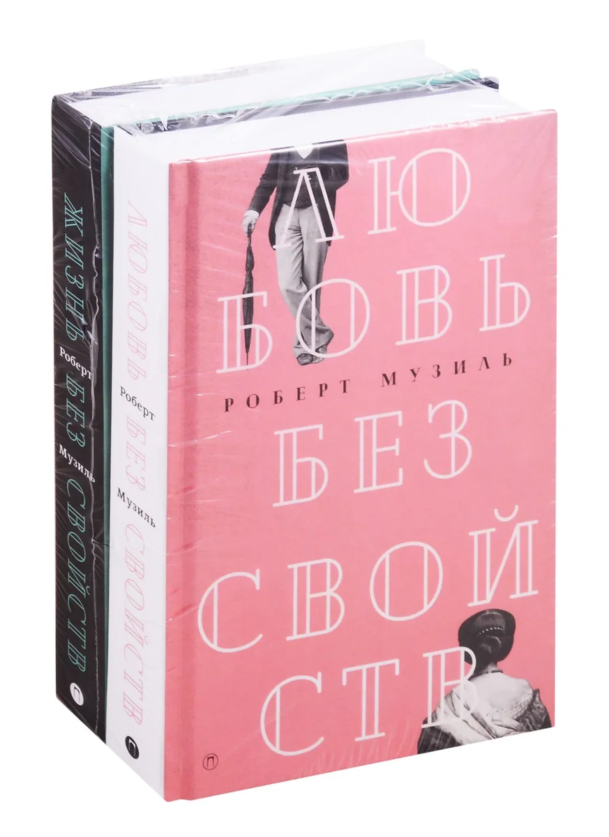 Мировой классический бестселлер: Жизнь без свойств. Любовь без свойств (комплект из 2 книг)