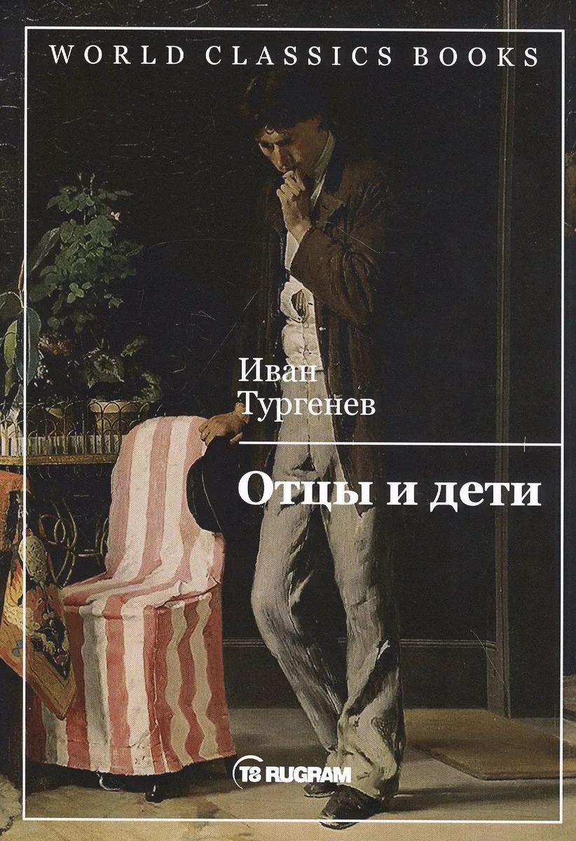 Отцы и дети
