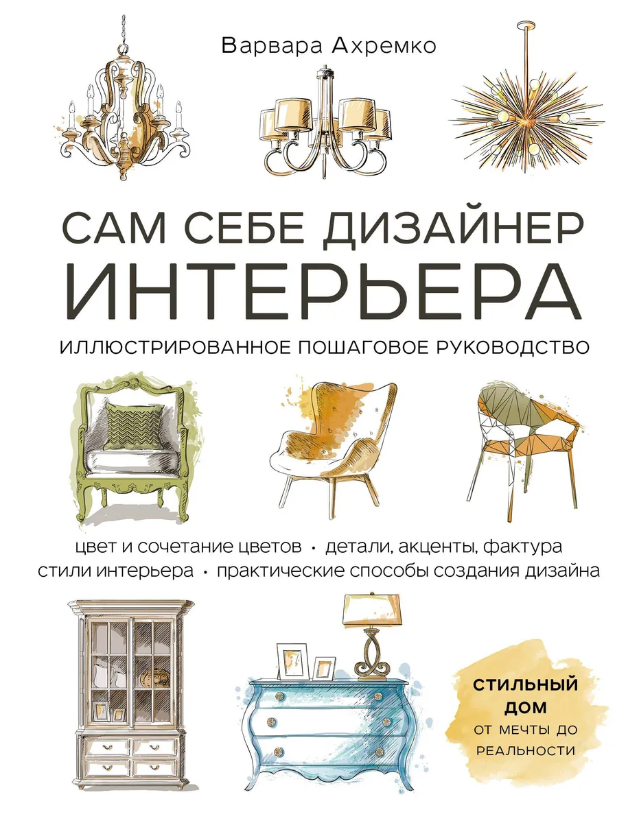 Сам себе дизайнер интерьера. Иллюстрированное пошаговое руководство