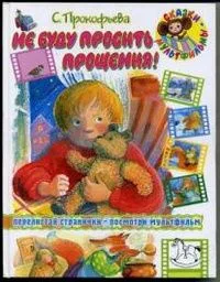 Не буду просить прощения!