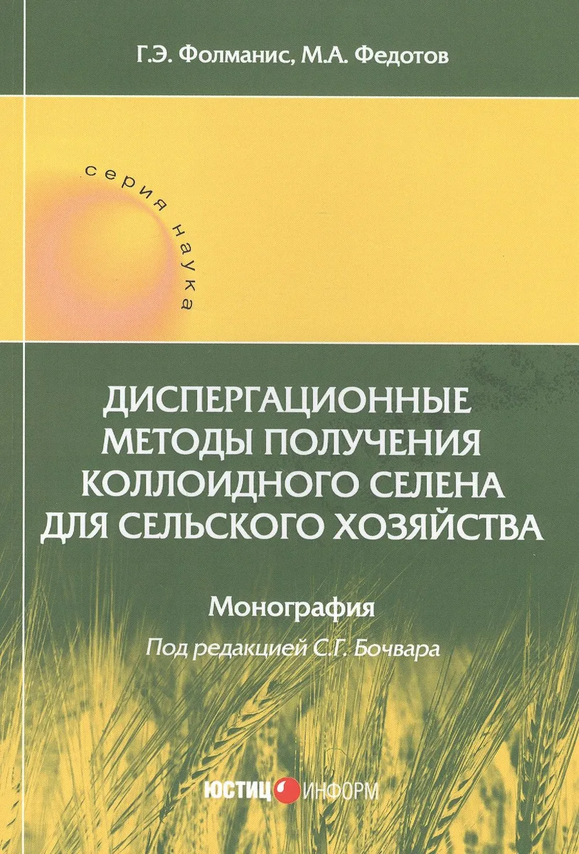 Диспергационные методы получения коллоидного селена для сельского хозяйства. Монография