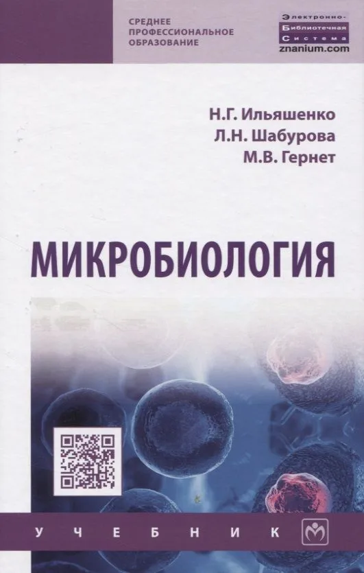 Микробиология. Учебник