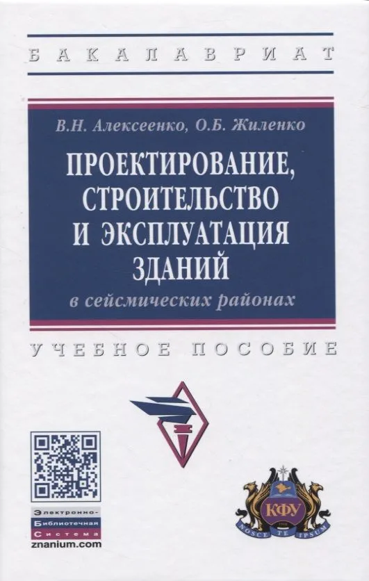 Проектирование, строительство и эксплуатация зданий в сейсмических районах. Учебное пособие