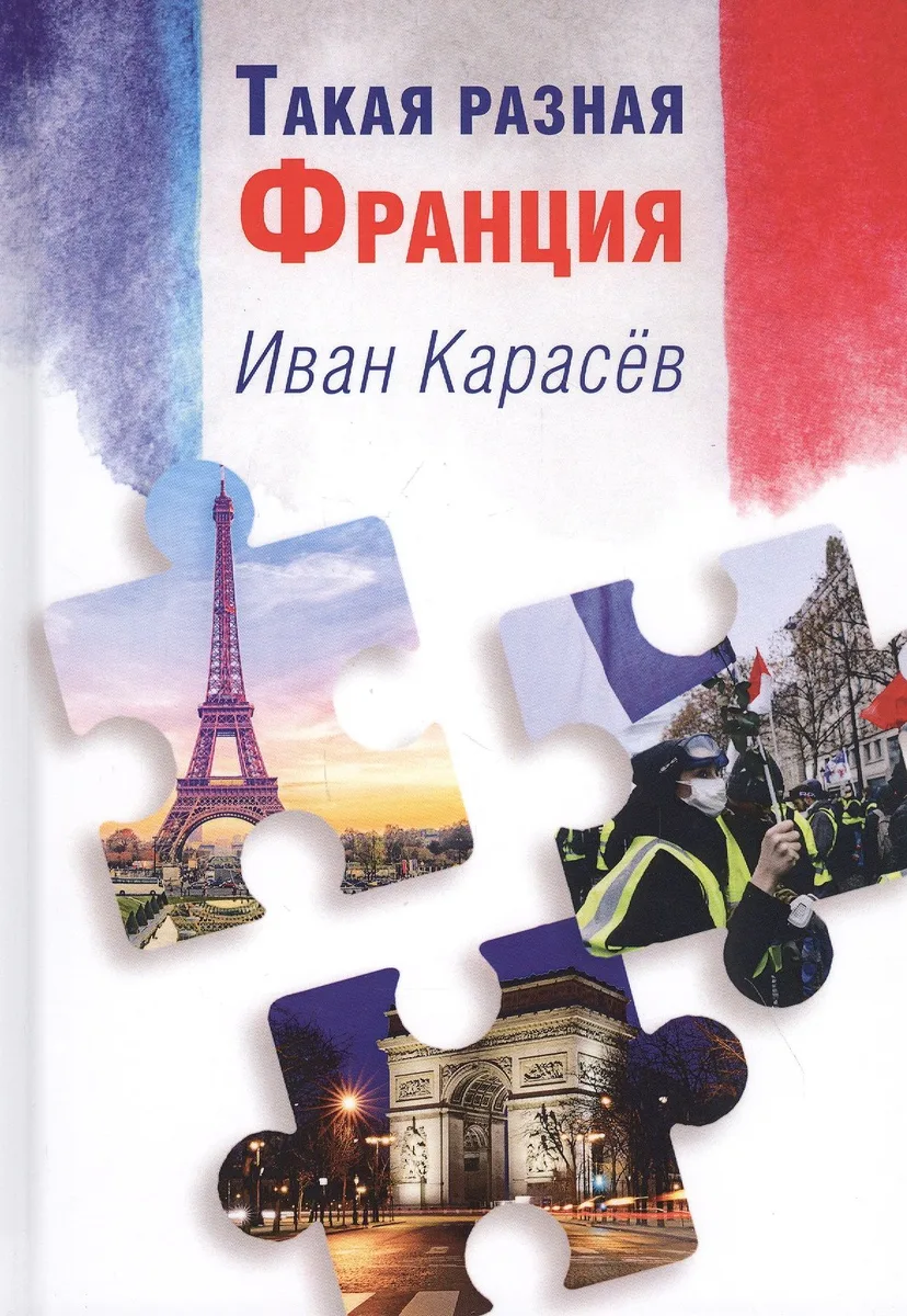 Такая разная Франция