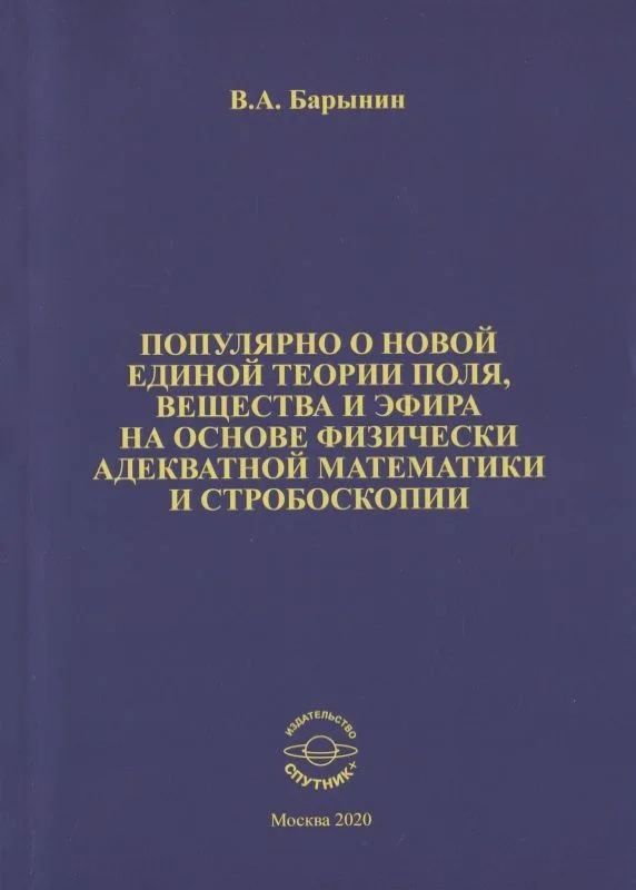 Популярно о новой единой теории поля, вещества и эфира на основе физически адекватной математики и стробоскопии