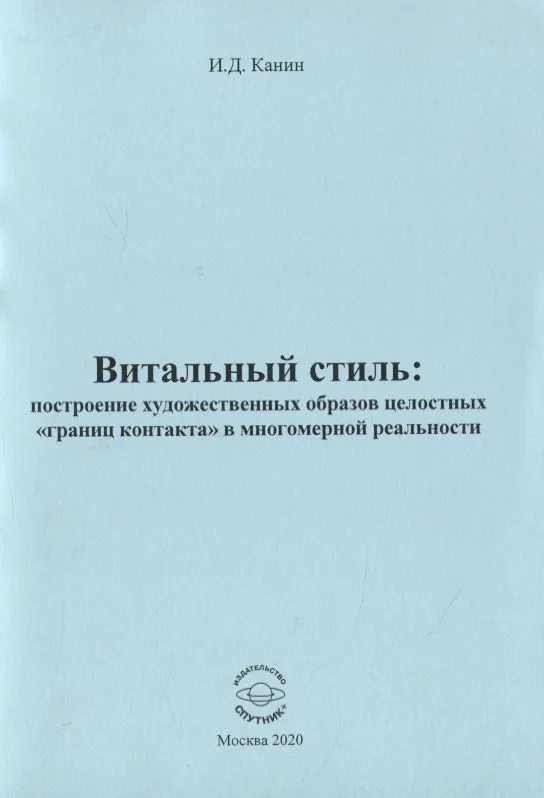Витальный стиль: построение художественных образов целостных "границ контакта" в многомер
