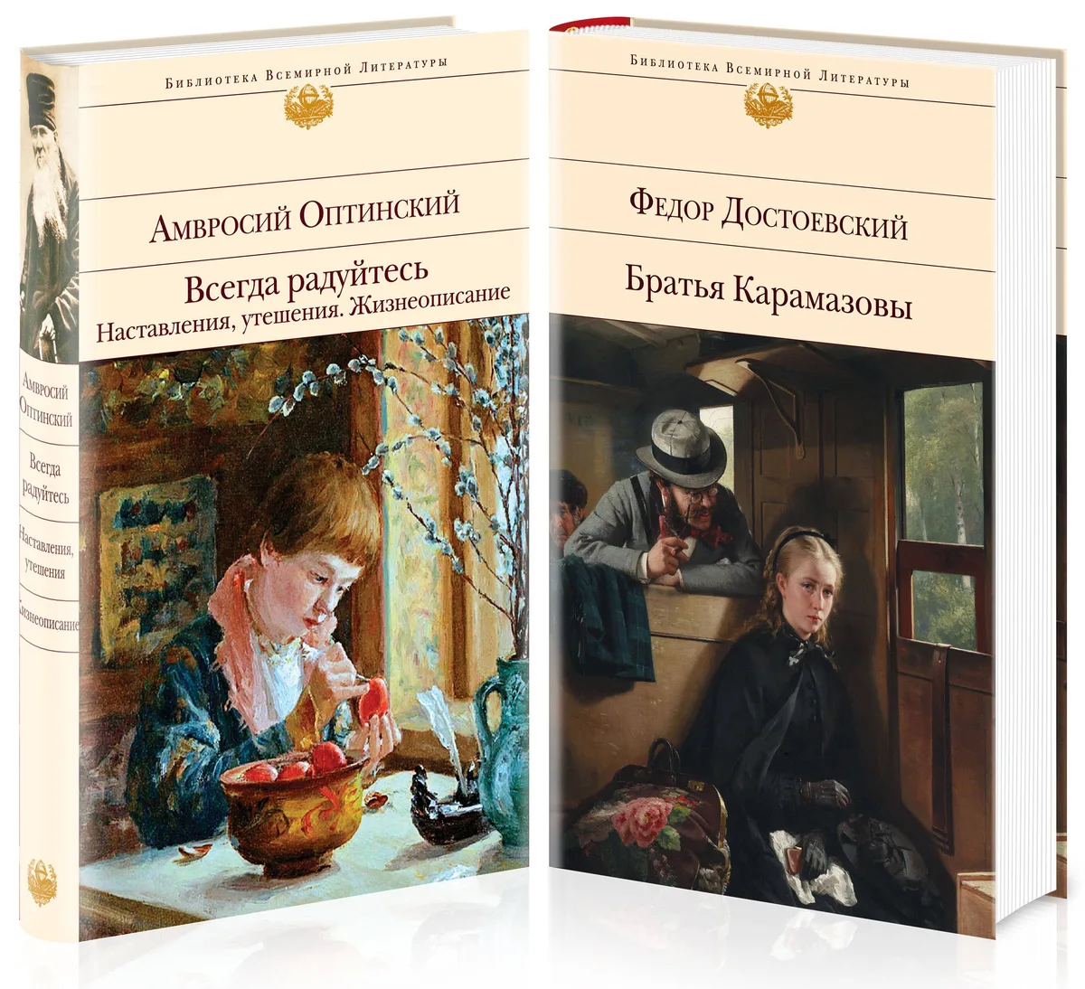 Всегда радуйтесь. Братья Карамазовы (комплект из 2 книг)