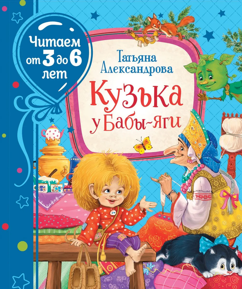 Кузька у Бабы-яги