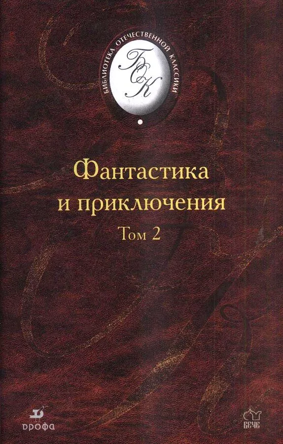 Фантастика и приключения. Том 1