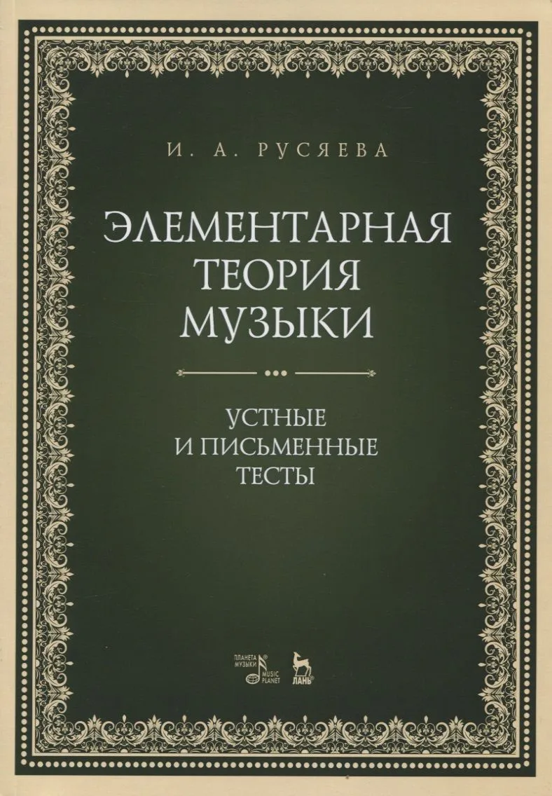 Элементарная теория музыки. Устные и письменные тесты