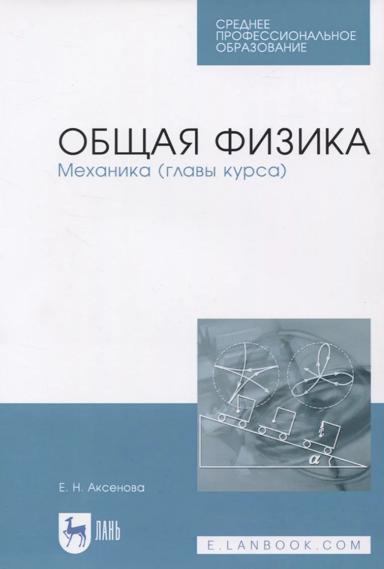Общая физика. Механика (главы курса). Учебное пособие