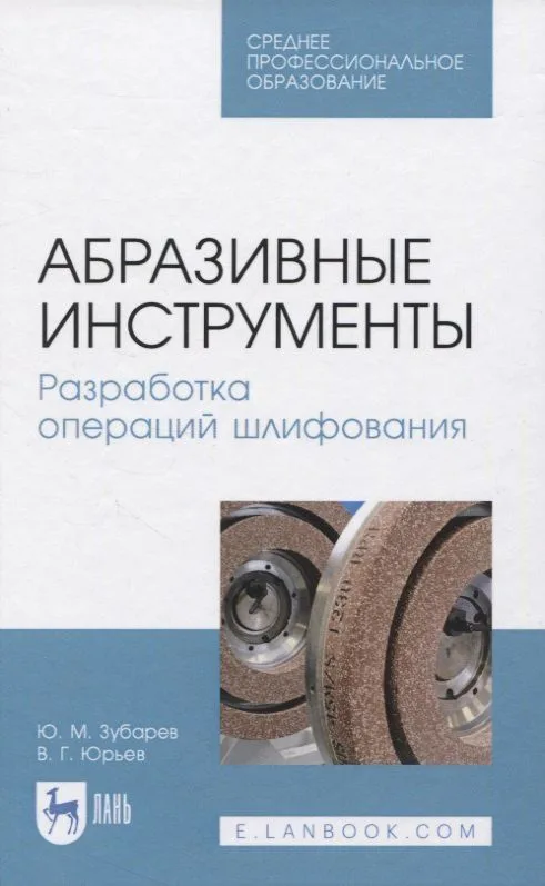 Абразивные инструменты. Разработка операций шлифования