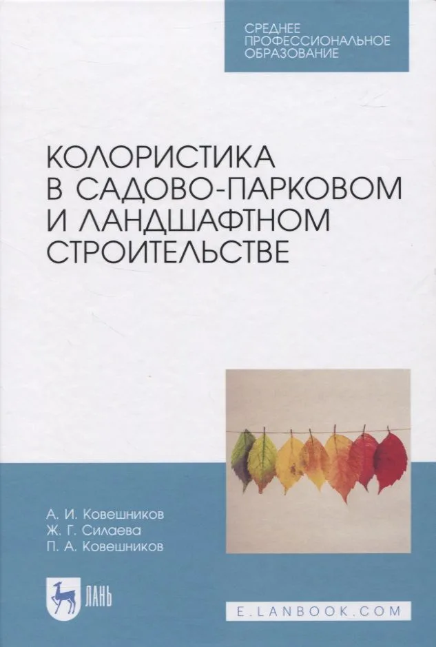 Колористика в садово-парковом и ландшафтном строительстве