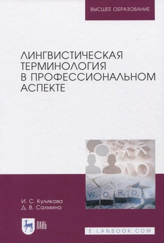 Лингвистическая терминология в профессиональном аспекте