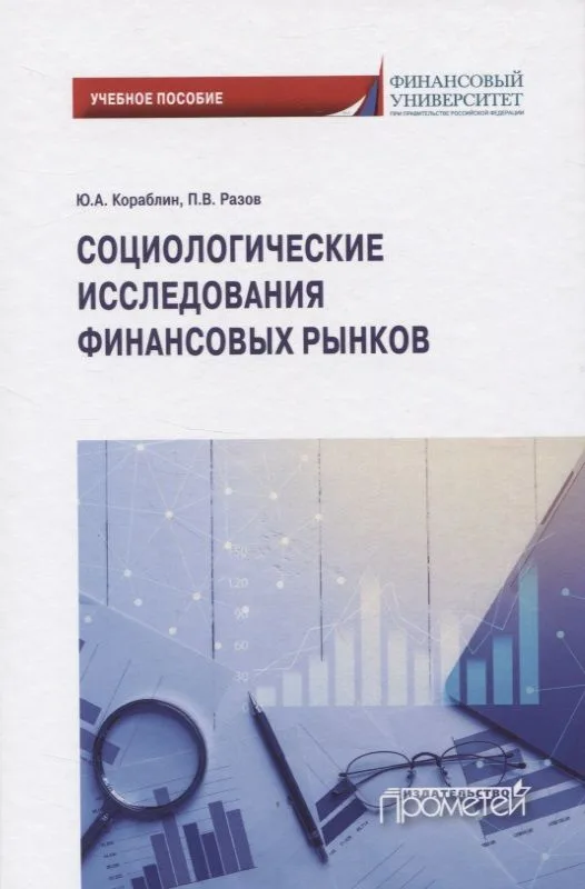 Социологические исследования финансовых рынков