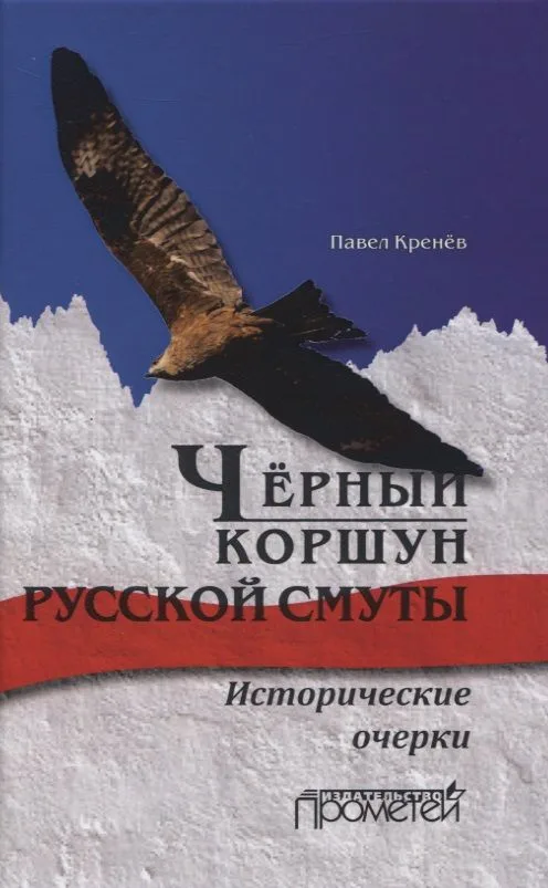 Чёрный коршун русской смуты. Исторические очерки