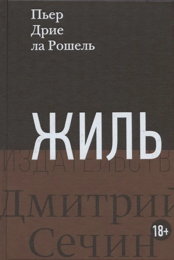Жиль. Роман