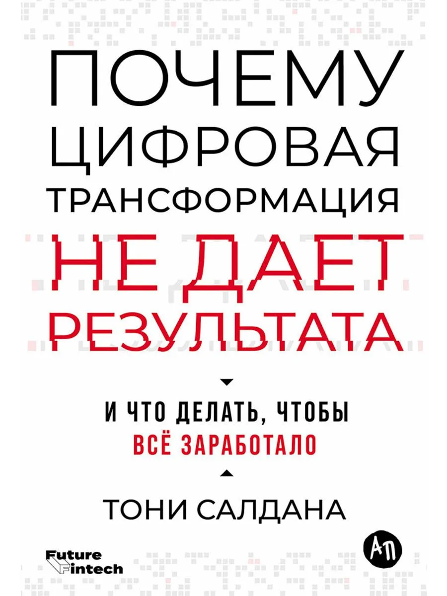 Почему цифровая трансформация не дает результата и что делать, чтобы всё заработало