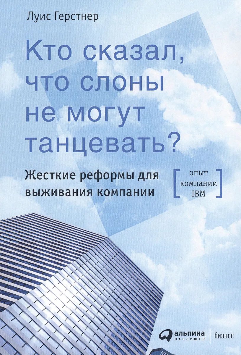 Кто сказал, что слоны не могут танцевать? Жесткие реформы для выживания компании