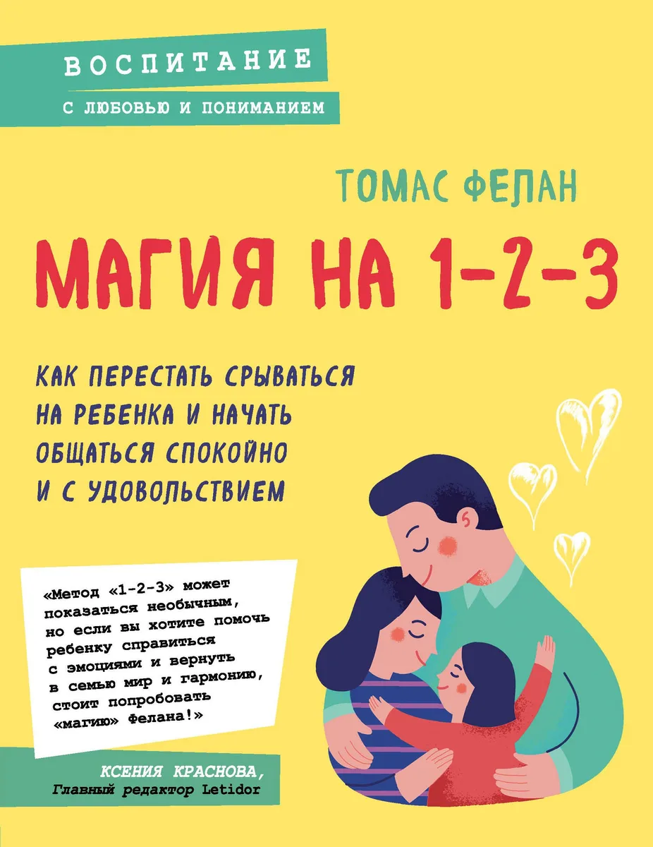 Магия на 1-2-3. Как перестать срываться на ребенка и начать общаться спокойно и с удовольствием