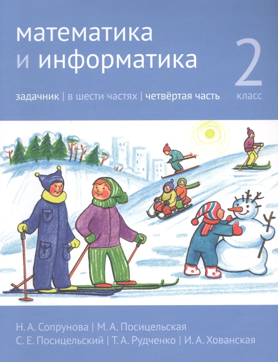 Математика и информатика. 2 класс. Задачник в шести частях. Часть 4