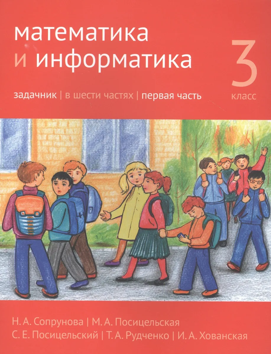 Математика и информатика. 3 класс. Задачник в шести частях. Часть 1