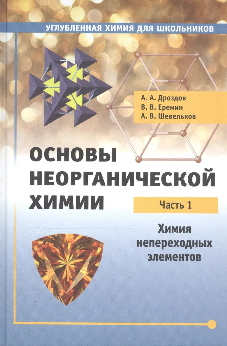 Основы неорганической химии. Часть 1. Химия непереходных элементов