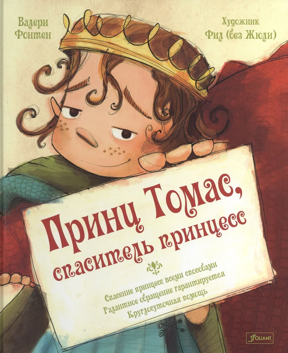 Принц Томас, спаситель принцесс