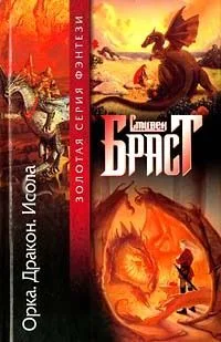 Орка. Дракон. Исола