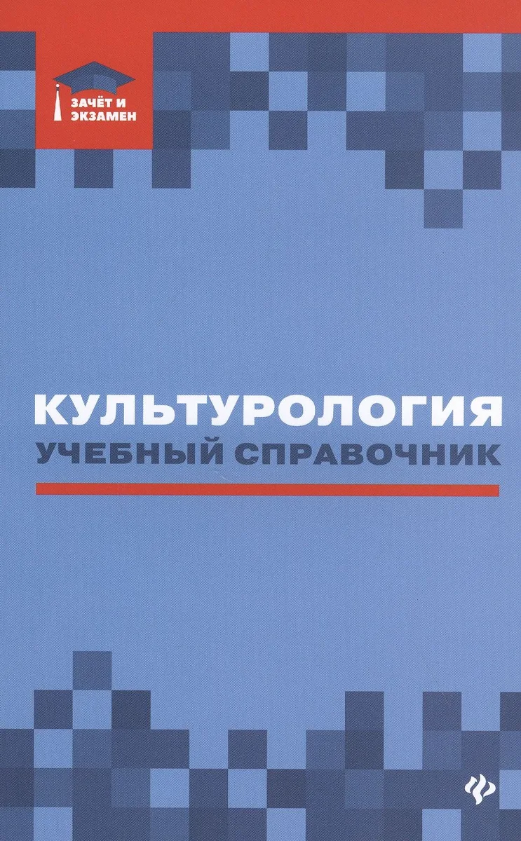 Культурология: учебный справочник