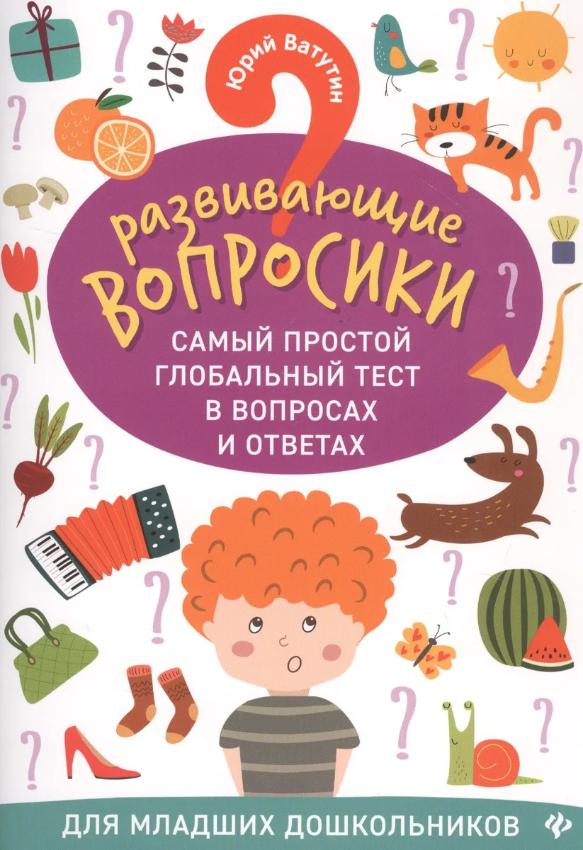 Развивающие вопросики:самый простой глобал.тест для млад.дошкол.дп