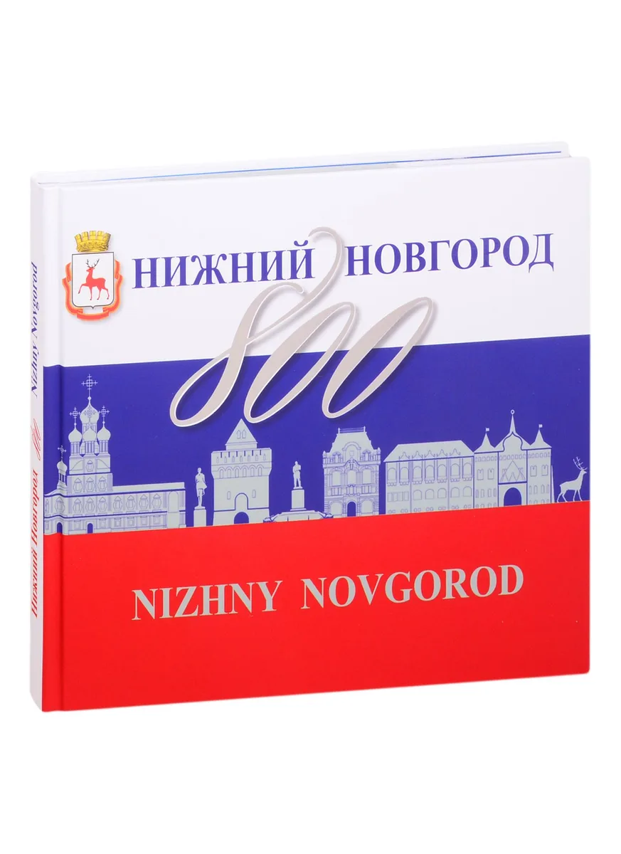 Нижний Новгород - 800. Альбом