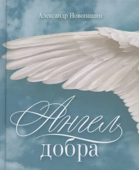 Ангел добра