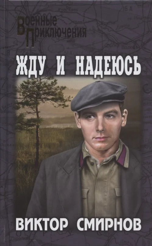 Жду и надеюсь
