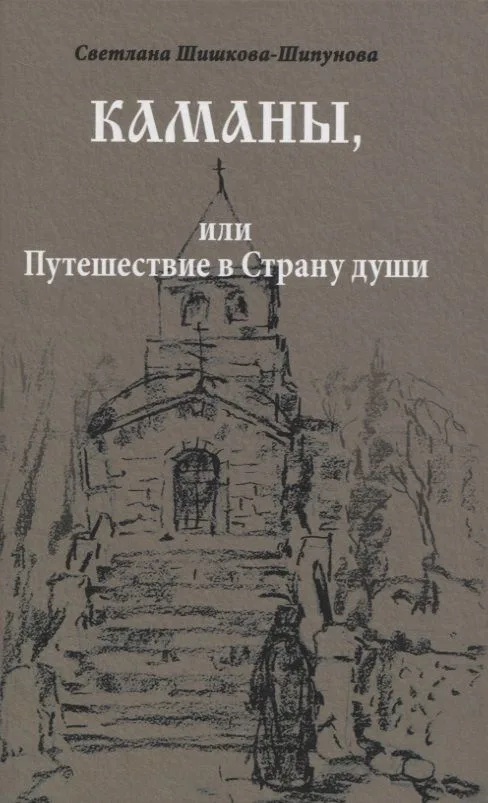 Каманы или Путешествие в Страну души (Шишкова-Шипунова)