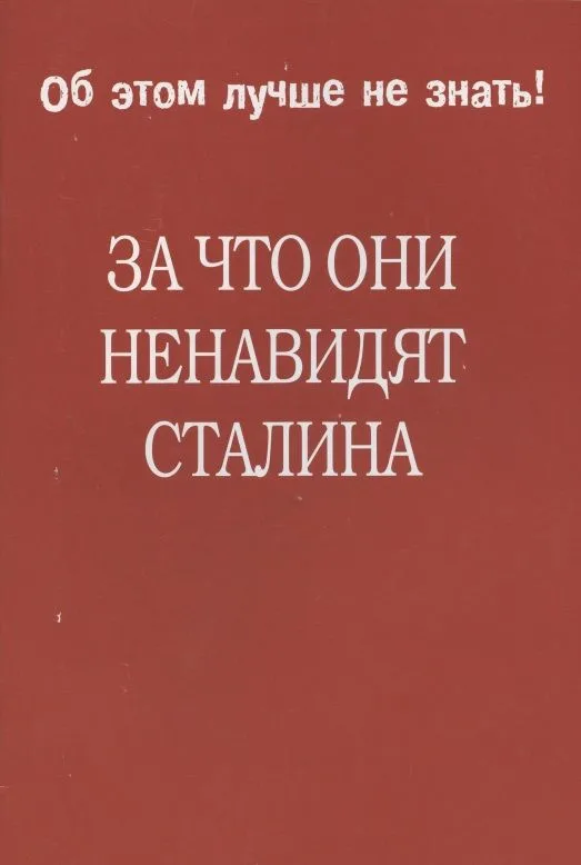 За что они ненавидят Сталина.