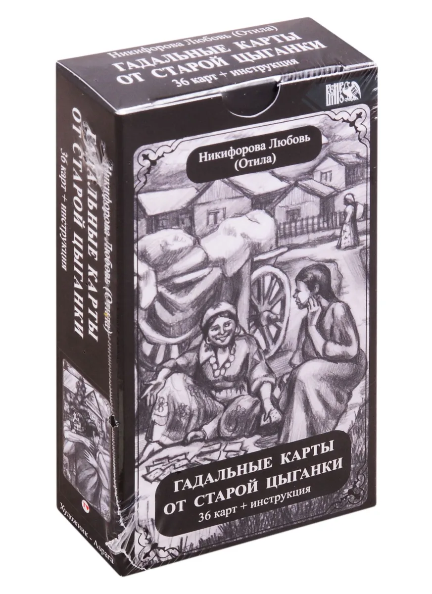 Гадальные карты старой цыганки