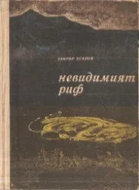 Невидимият риф