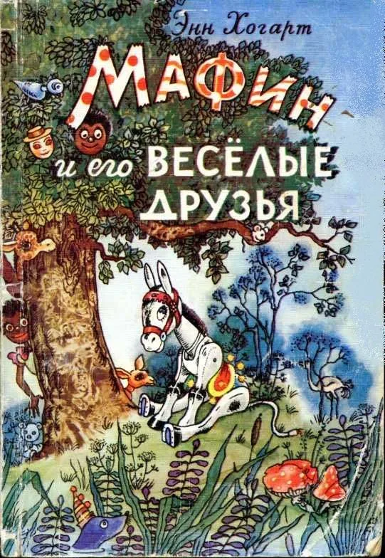 Мафин и его весёлые друзья