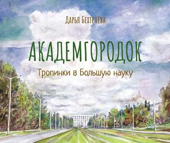Академгородок Тропинки в Большую науку (Бехтенева)