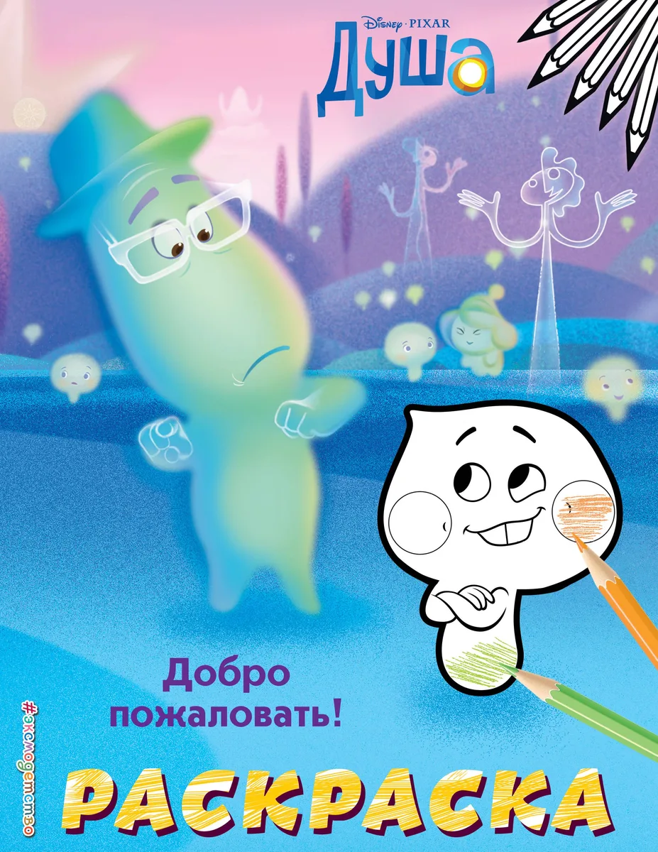 Добро пожаловать! Раскраска