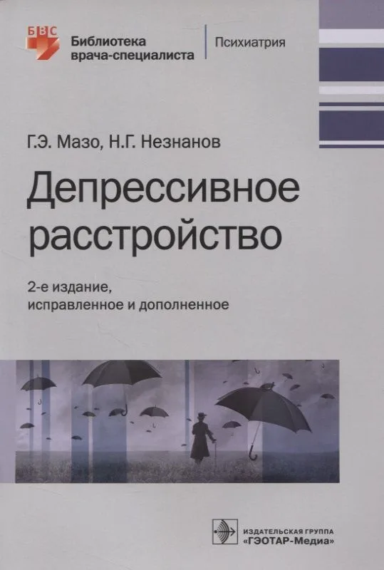 Депрессивное расстройство