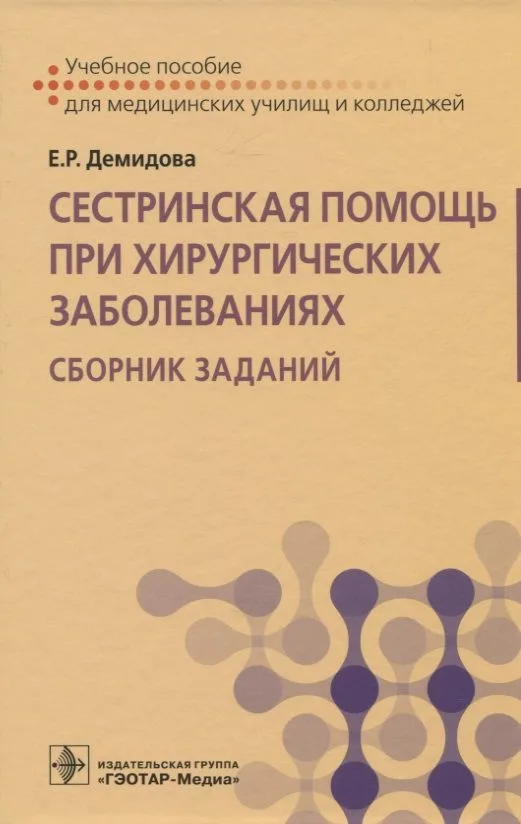 Сестринская помощь при хирургических заболеваниях. Сборник заданий
