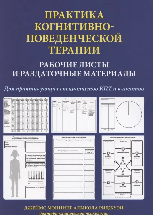 Практика когнитивно-поведенческой терапии. Рабочие листы и раздаточные материалы
