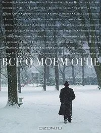 Все о моем отце