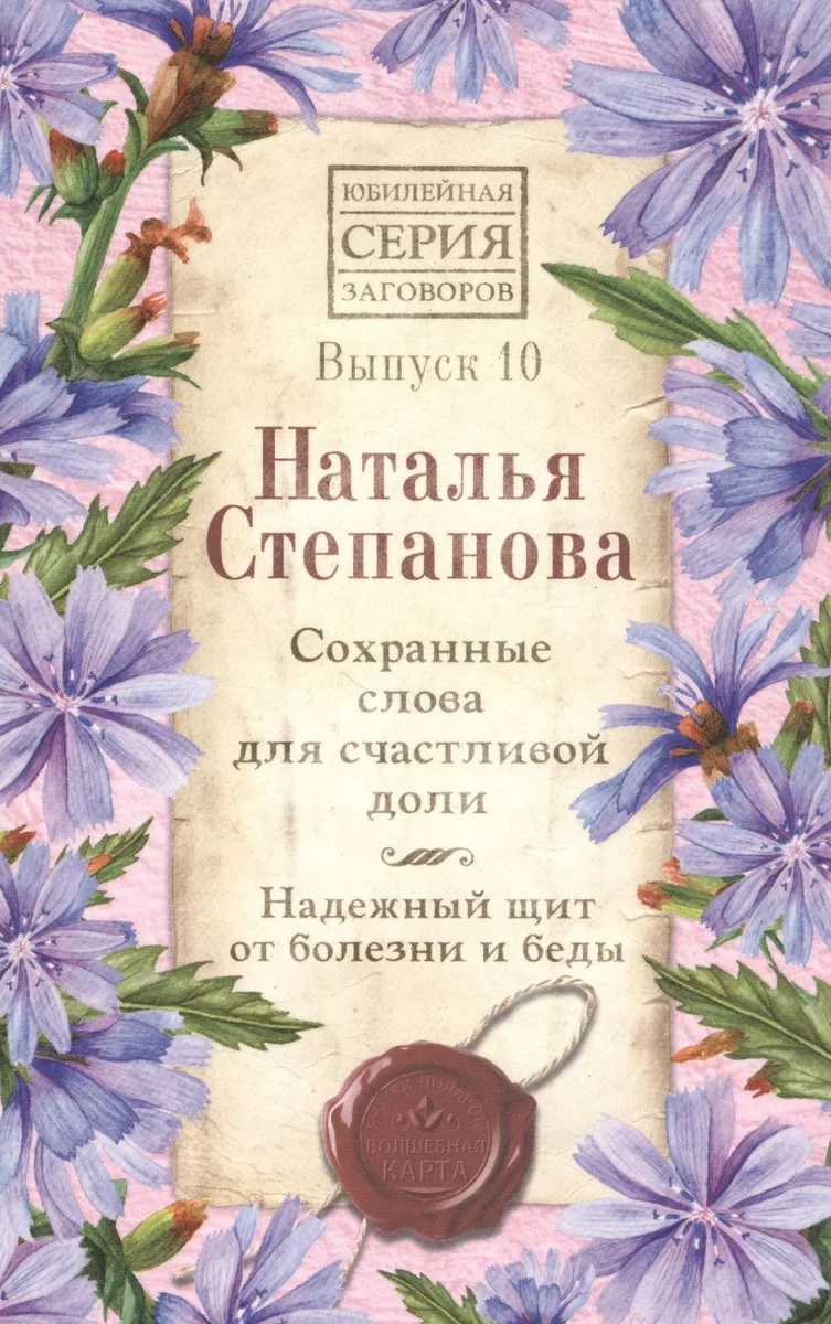 Сохранные слова для счастливой доли. Надежный щит от болезни и беды. Выпуск 10